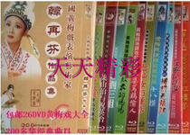   Huangmei Opera Daquan 26 DVDs Disc disc Han Zaifen Malan Yan Fengying and other famous artists more than 200