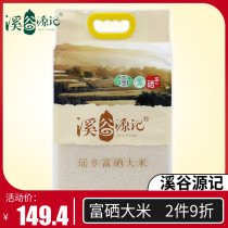 Valley Yuanji Yao Township Selenium-rich Rice Zhongke Qunyuan Agriculture and Forestry Technology New Rice Listed Origin Direct Supply Corneal Rice 5KG