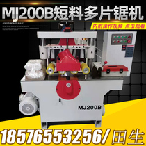 Wood working machinery MJ200B short material high speed wood square multi-piece saw short material subsection handicraft short material slicing saw