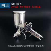 Original anti-fingerprint oil UV varnish headlight renovation repair liquid special Meiji W-71 spray gun spray evenly