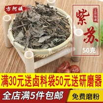 Red perilla 50g Chinese herbal medicine perilla powder Dried perilla perilla leaves grilled crayfish fish shrimp crab fishy food spices