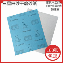  Samsung dry frosted paper White sand coating Dry sand Woodworking furniture grinding and polishing sandpaper White sandpaper sand sand skin