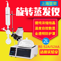 Shanghai Yarong RE-52A RE-52AA rotary evaporator 2L laboratory rotary evaporator distillation purification
