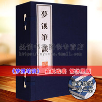 Genuine Mengxi Pen talk Original Shen Kuo rice paper thread one letter three volumes Natural science technology art Social history works of Chinese Classical Literature Famous works Vertical traditional Chinese books Guangling Book Club