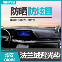 Suitable for GAC Trumpchi Ean AionS instrument panel light-proof pad shading sunscreen pad non-slip pad interior modification