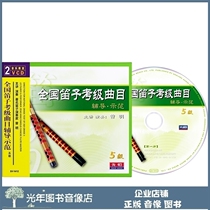 Genuine National Flute Test Class Track Coaching Demonstration 5 Level 5 2VCD Zeng Ming Teaching Video Optical Disc
