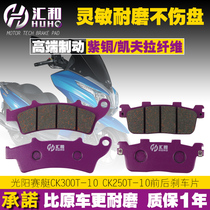 Gwangyang rowing Xciting 300i ABS CK300T-10 front and rear brake pads disc brake leather accessories CK250T