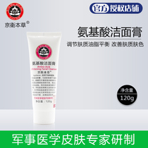 Beijing 301 Jingwei Benherbal amino acids Non-washed noodles Cream Facial Cream Deep Cleansing Mild and Men and Women by