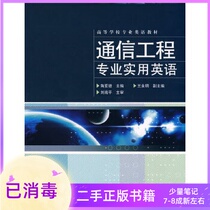 Communication Engineering Practical English Tao Yaxiong Electronics Industry Press