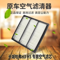 Suitable for Haval H3H5 air filter element air car air filter element air filter element air filter filter filter