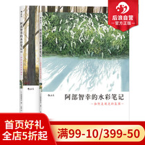 After the wave of genuine spot Abe Zhiyuki Abes watercolor notes 2 volumes set color illustrations adult hand-painted painting techniques zero basic teaching materials tutorial from introduction to proficient books