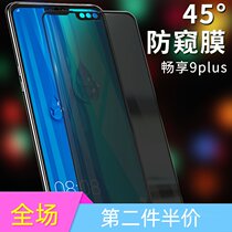 Enjoy 9plus anti-peep tempered film Huawei Enjoy 9 anti-peep full-screen glass anti-peep mobile phone protective film