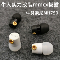 Mingge strength modified mmcx plug DIY original MH750 in-ear bass headset MP3 mobile phone earplugs