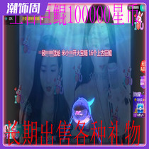 Cool dog star live gift sale goddess treasure box to send rocket Moonlight fish Dragon Bird slaying Dragon warehouse mission