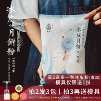 Qingwai ice mooncake powder diy homemade set set set package no steam special pre-mixed powder made of a full set of materials