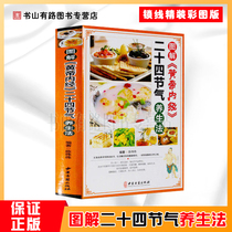 Genuine illustration Huangdi Neijing twenty-four solar terms health food and tonic Daquan four seasons food therapy Men and women Chinese medicine health health and nutrition with 24 solar terms four seasons food and tonic recipes Dietary regimen Family health soup health book