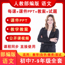 Department editor teaching version Courseware lesson plan video Junior High School Chinese Mathematics English Grade 7 8 9 Upper book Lower book