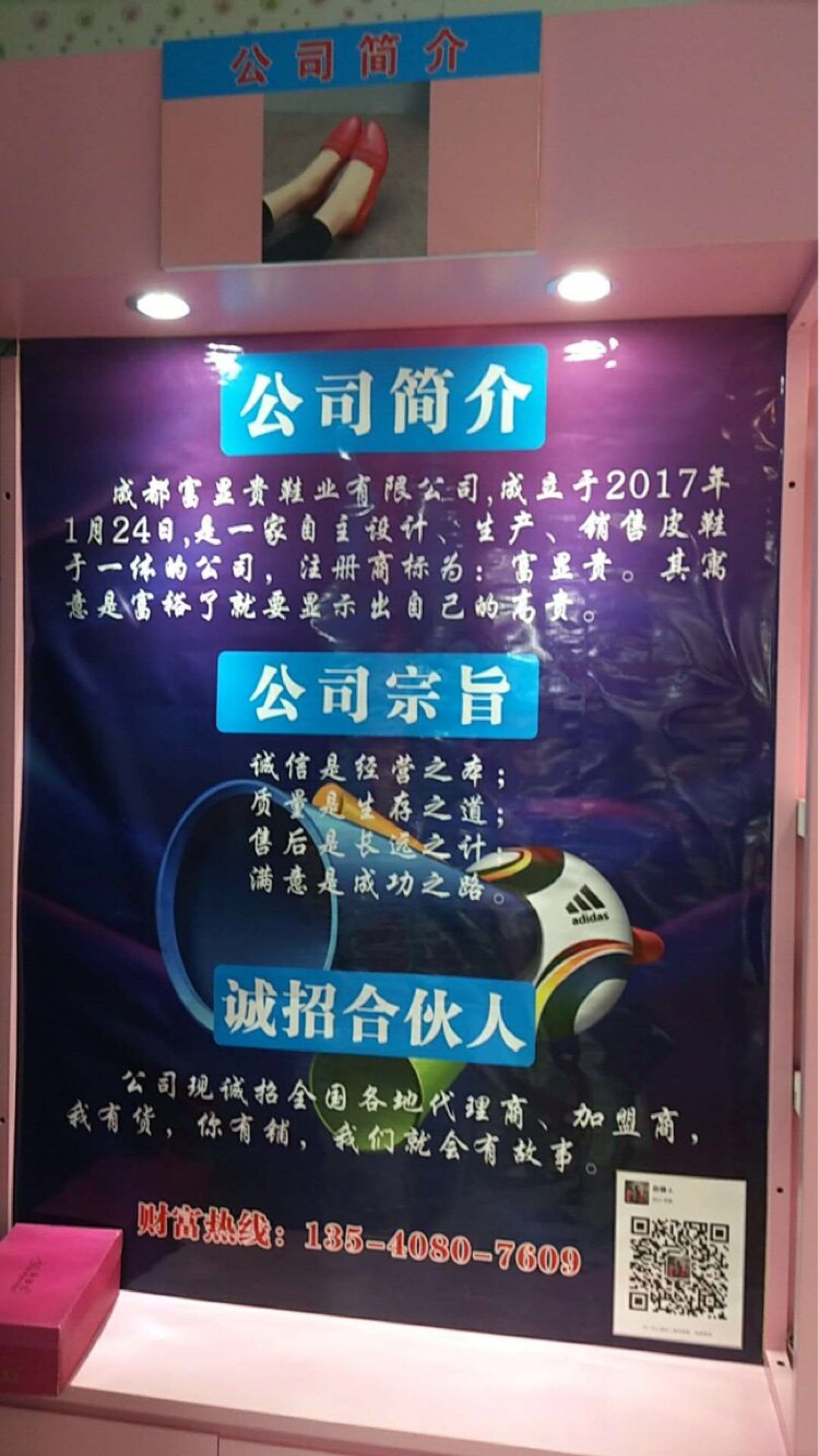 成都富显贵鞋业