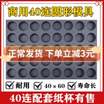 French Crisp Peel Cake Nonstick Mold 40 Tandem Round Without Waterless Bread Baking Tray Cupcake Baking Appliance