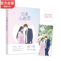 Spot random signature version (gift bookmarks) and every little joy and one work Huahuo city entertainment circle secret love sweet pet romance novel book model worker Idol Fu Zidong × small transparent model Ning Huansheng