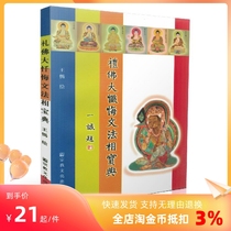 Genuine Buddha's Great Repentance Grammar Songbao Codex (Full Colour Map) Wang Qi Painting Religious Culture Press