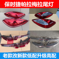 Applicable to Porsche Palamela Kayan Maca Kaman 718 911 taillights are always upgraded to the old and new