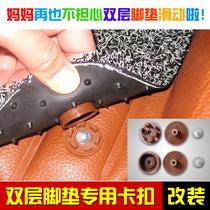 Car non-slip foot pad buckle anti-slip buckle modified button disassembly double-layer encircling wire ring carpet fixing snap