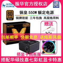 Zhenhua copper Emperor 550W Iceberg Kingdee HX550W combat version rated gold medal bronze power supply non-GX550W