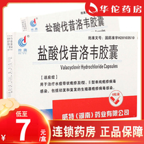 As low as 7 yuan box) Rain valaciclovir hydrochloride capsules 0 15g * 6 boxes herpes virus varicella zoster herpes simplex genital herpes