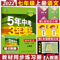 2022 edition 5 37 Upper Book Language Man Teaching Edition 5 years Chinese exam 3 years mock up to three years in five years mock RJs first upper register 53 Middle school teaching materials Interpretation 7-7 upper middle school language synchronous exercise Book supplement