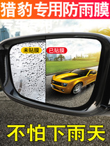 Cheetah Mattu Maitu cs6 Feiteng Q6 special car stickers Rearview mirror rain stickers Decoration modification stickers Car accessories