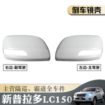 New and old Prado LC150 overbearing 40 2700 reversing mirror cover rearview mirror shell mirror light shell cover