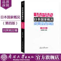  Spot Nankai University genuine spot self-examination teaching materials 00608 0608 Japan Country profile fourth edition Liu Xiaoming edited full Japanese version Japanese history geography contemporary society Small language Japanese tutorial Large