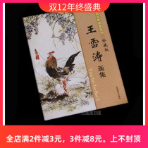 Wang Xuetaos boutique painting album Chinese painting freehand flowers birds flowers grass insects fruits and vegetables