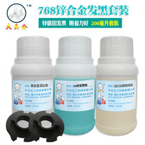 Big head male zinc alloy blackening agent zinc alloy room temperature black liquor metal blackening agent zinc alloy set