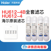 Haier water purifier original loading filter core PP cotton charcoal stick ultrafiltration membrane filter core rear active carbon HU612-4B filter core