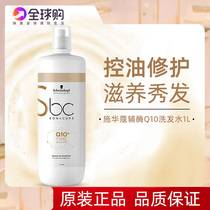 Schwarzkor Q10 time glow shampoo female oil control nourishment repair damage without silicone oil shampoo