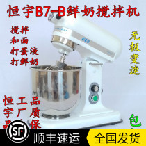 Hengyu B7-B fresh milk machine milk machine mixer egg beater hair machine and noodle machine baking machine commercial 7 liters