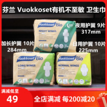 (New package shot 8 Shunfeng) Finland Vuokkoset wingband organic cotton sanitary napkin daily night wing