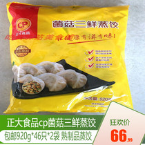 Zhengda steamed dumplings 920g * 2 bags of corn pork steamed dumplings mushroom three fresh steamed dumplings Zhengda corn dumplings three fresh dumplings