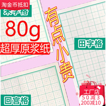 Student pen Hard pen calligraphy practice paper Rice word grid Tian word grid horizontal bar grid grid Back to the palace grid This writing 80 grams