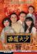 Disc Player DVD (Xiguan Dashao) Liu Songren Zhao Yazhi 30 episodes 2 discs (bilingual)