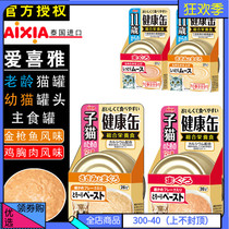 AIXIA AIXIA imported kittens healthy cans Elderly cats liquid streaming chicken tuna 40g main wet food