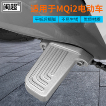 Minchao Mavericks MQi2 electric vehicle pedal non-slip flat foot rest M2 pedal battery car rear seat modification