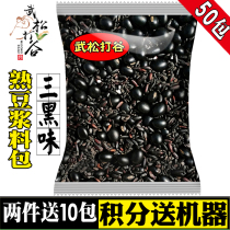 Freshly ground soy milk raw material bag (Wu Song Tagu three black 50 packs) fried black rice black beans black sesame three black combination