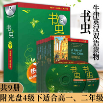 Bookworm Level 4 (suitable for senior 1st and 2nd graders) A total of 9 books in the Level 4 series with MP3 CD-ROM Bookworm Oxford English-Chinese Bilingual books for Senior 1st and 2nd graders English Extracurricular reading English books