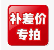 Supplementary price difference 1 Yuan supplement How much to compensate for the difference and a special link for the product