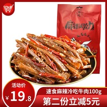 (Special sale) You Zhuoli spicy cold beef 100g meal delicacies cooked food ready-to-eat Sichuan Zigong snacks