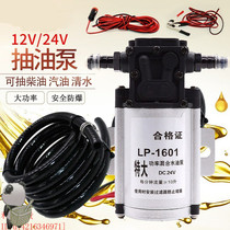  On-board diesel engine pumping pump Electric pumping pump Small oil suction device Mini 12V booster pump 24V vehicle volt