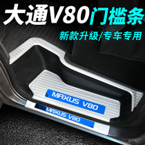 Datong V80 modified threshold bar welcome pedal SAIC Datong V80 RV rear guard tailgate pedal threshold bar